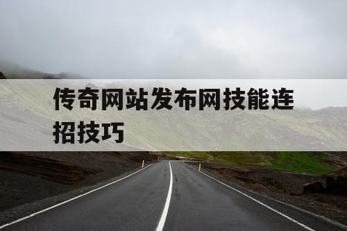 传奇网站发布网技能连招技巧