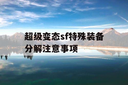 超级变态sf特殊装备分解注意事项