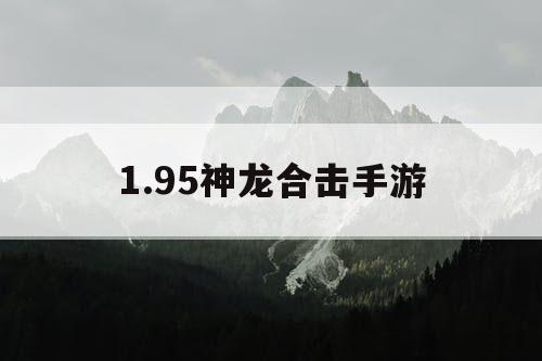 1.95神龙合击手游
