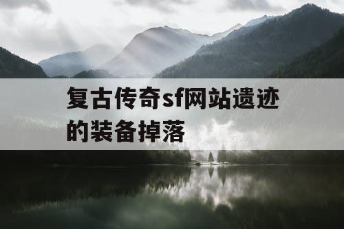 复古传奇sf网站遗迹的装备掉落