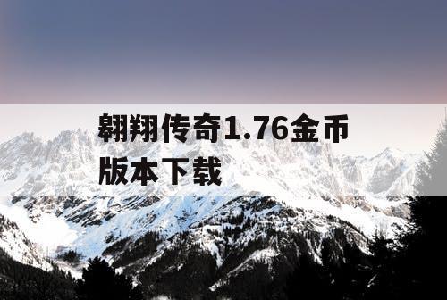 翱翔传奇1.76金币版本下载