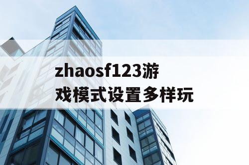 zhaosf123游戏模式设置多样玩