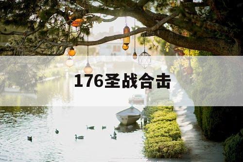 176圣战合击