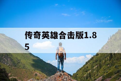 传奇英雄合击版1.85