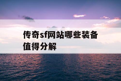 传奇sf网站哪些装备值得分解
