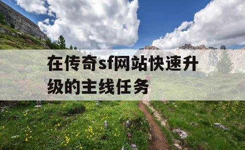 在传奇sf网站快速升级的主线任务