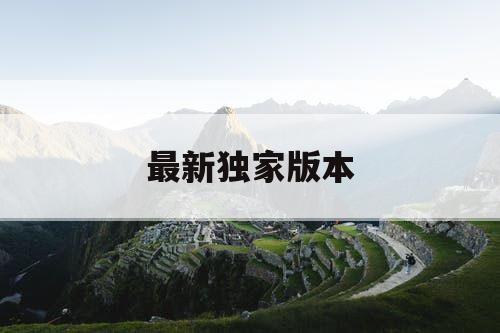 最新独家版本