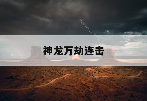 神龙万劫连击
