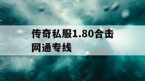 传奇私服1.80合击网通专线