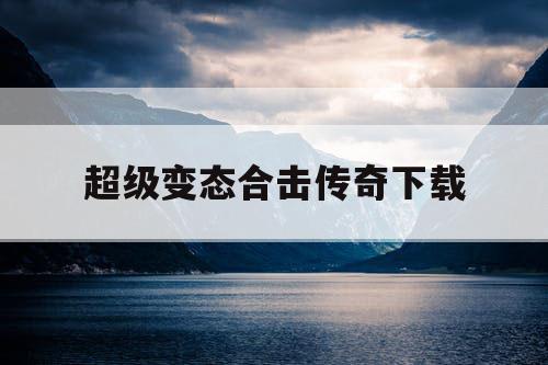 超级变态合击传奇下载