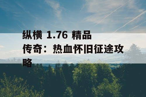 纵横 1.76 精品传奇：热血怀旧征途攻略