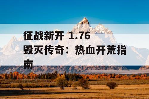 征战新开 1.76 毁灭传奇：热血开荒指南