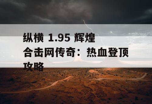 纵横 1.95 辉煌合击网传奇：热血登顶攻略