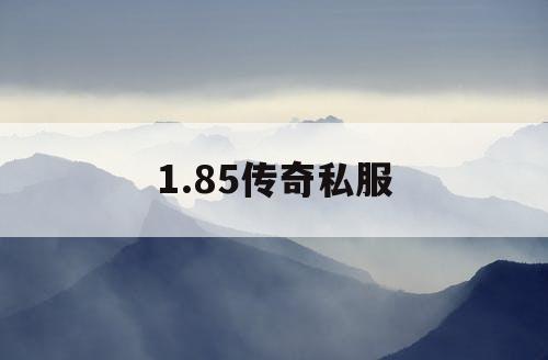 1.85传奇私服
