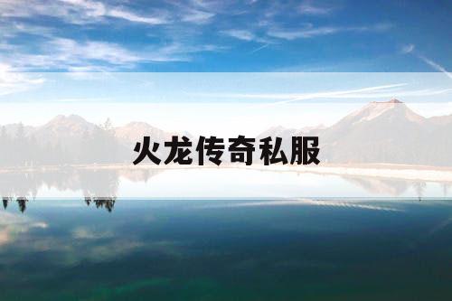 火龙传奇私服