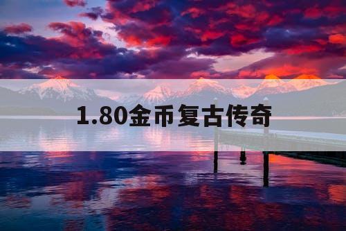 1.80金币复古传奇