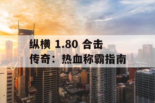 纵横 1.80 合击传奇：热血称霸指南