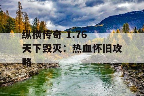 纵横传奇 1.76 天下毁灭：热血怀旧攻略