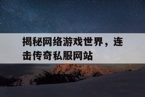 揭秘网络游戏世界，连击传奇私服网站