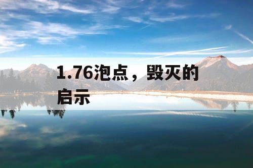 1.76泡点，毁灭的启示