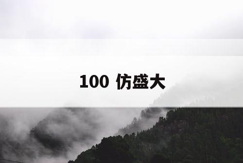 100 仿盛大