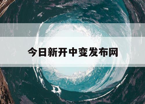 今日新开中变发布网