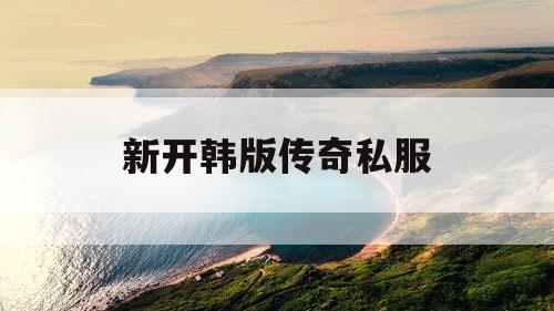 新开韩版传奇私服