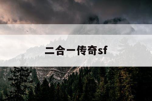 二合一传奇sf