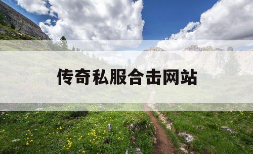 传奇私服合击网站