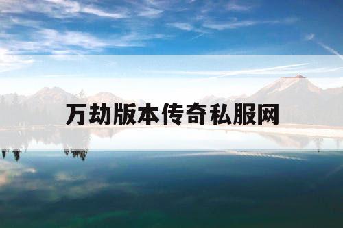 万劫版本传奇私服网