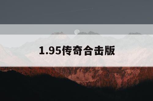 1.95传奇合击版