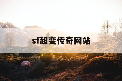 sf超变传奇网站