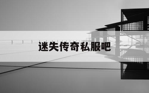 迷失传奇私服吧