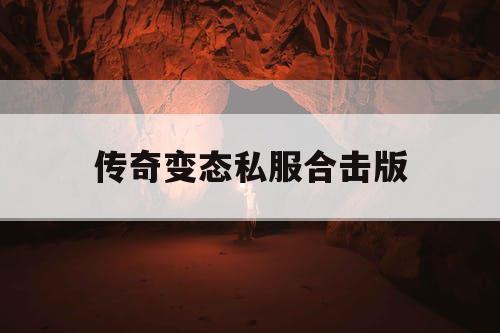 传奇变态私服合击版