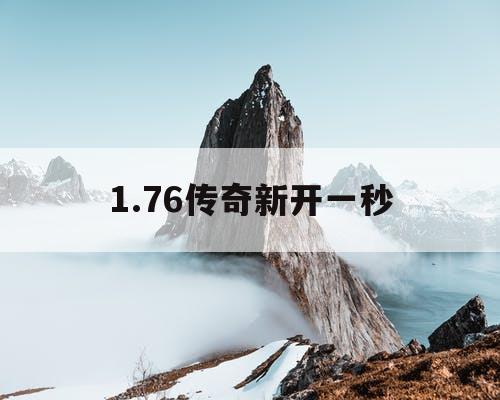 1.76传奇新开一秒