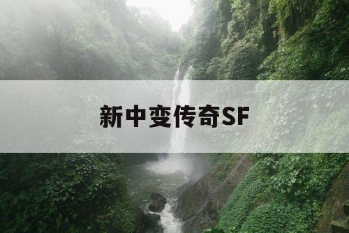 新中变传奇SF