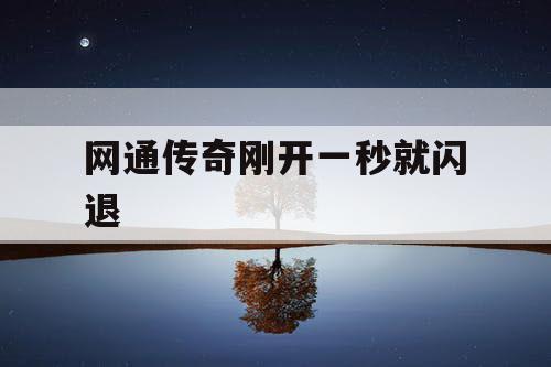 网通传奇刚开一秒就闪退