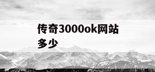 传奇3000ok网站多少