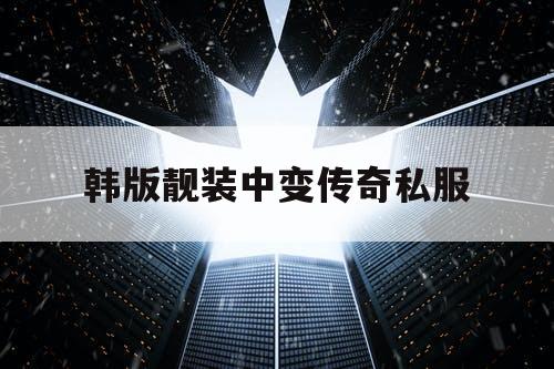 韩版靓装中变传奇私服