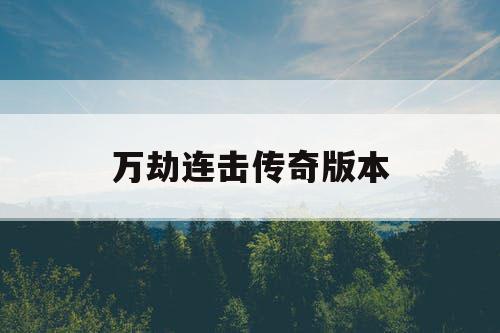 万劫连击传奇版本