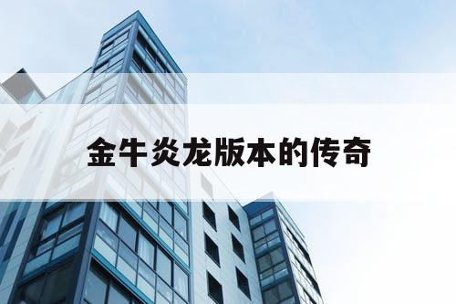 金牛炎龙版本的传奇