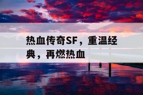 热血传奇SF，重温经典，再燃热血