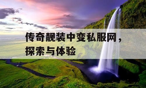 传奇靓装中变私服网，探索与体验