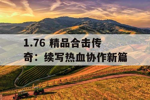 1.76 精品合击传奇：续写热血协作新篇