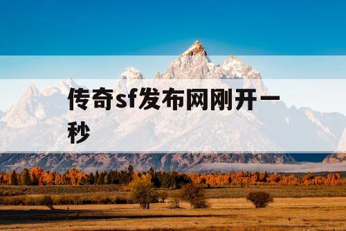 传奇sf发布网刚开一秒