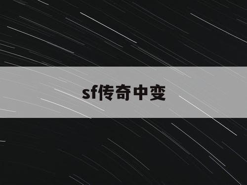 sf传奇中变