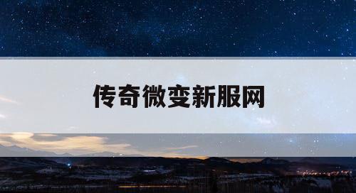 传奇微变新服网