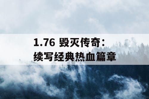 1.76 毁灭传奇：续写经典热血篇章