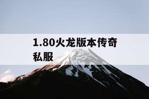 1.80火龙版本传奇私服