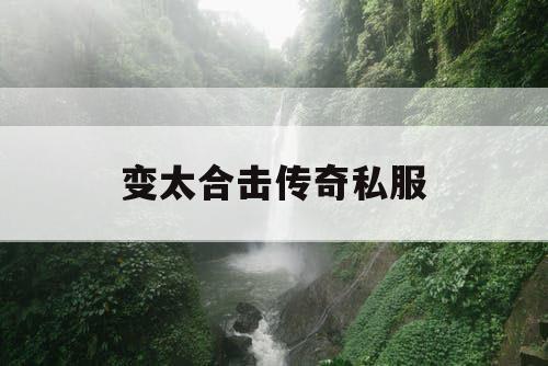 变太合击传奇私服